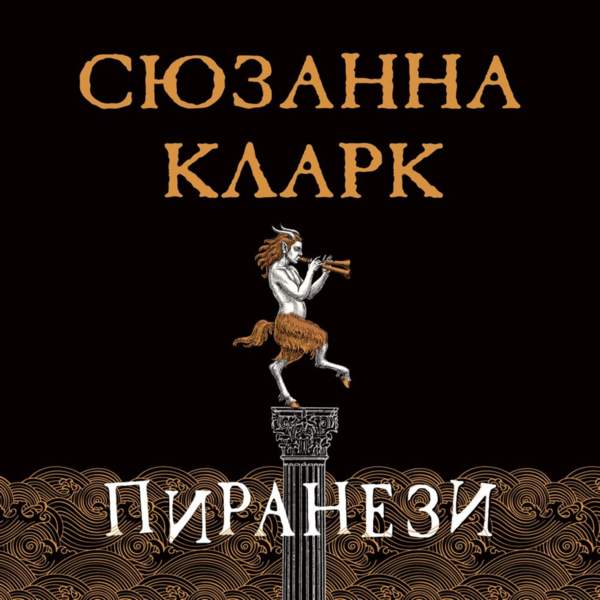 Пиранези