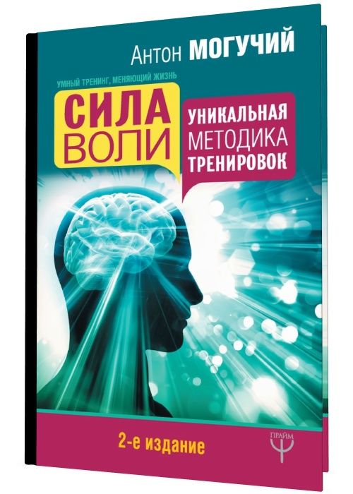 Сила воли. Уникальная методика тренировок