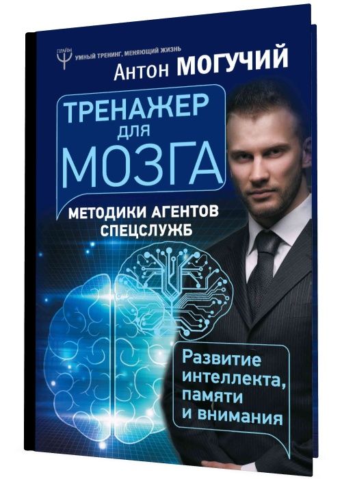 Тренажер для мозга. Методики агентов спецслужб