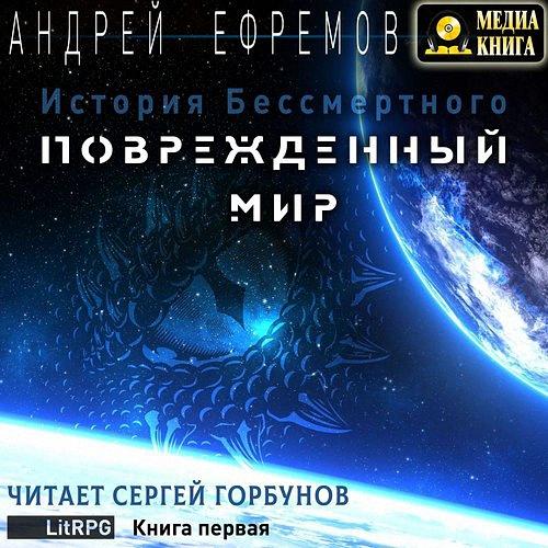 Ефремов Андрей - Поврежденный мир (Аудиокнига)