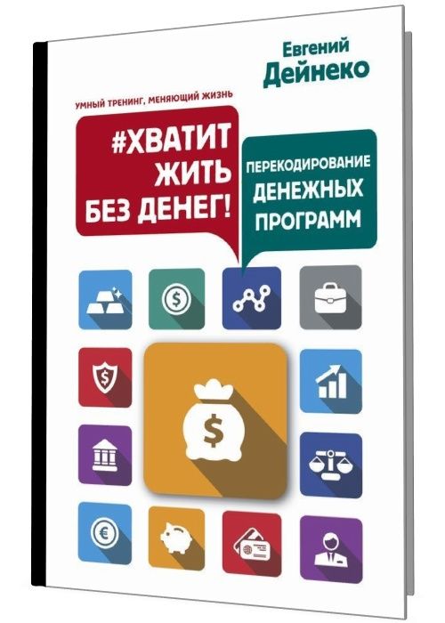 #Хватит жить без денег! Перекодирование денежных программ