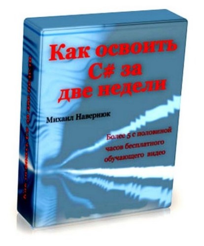 Освоить c за 21 день. Как освоить. Компьютерная игра по бухучету. C# за 21 день книга.