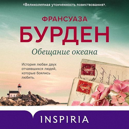 Бурден Франсуаза - Обещание океана (Аудиокнига)