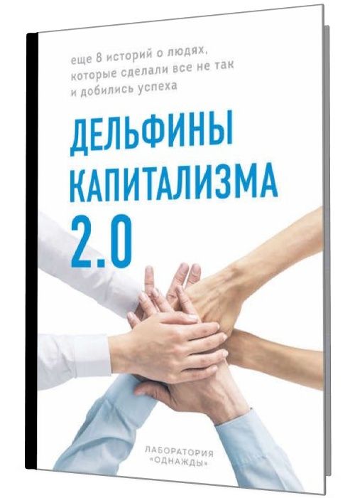 Дельфины капитализма 2.0