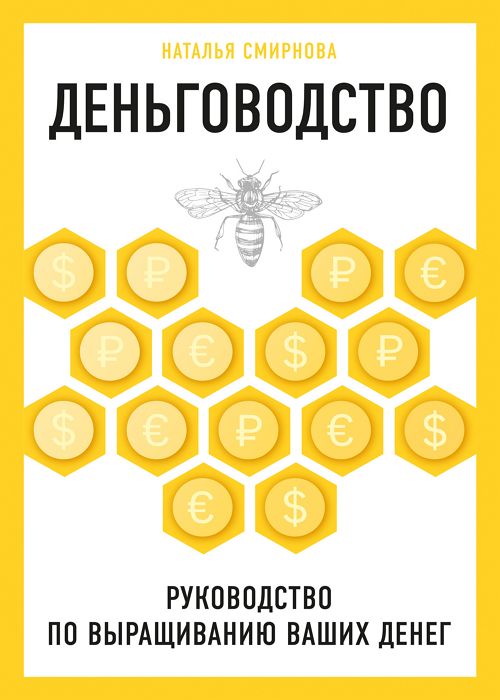 Деньговодство. Руководство по выращиванию ваших денег