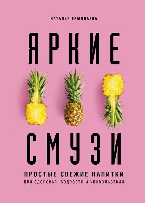 Яркие смузи. Простые свежие напитки для здоровья, бодрости и удовольст