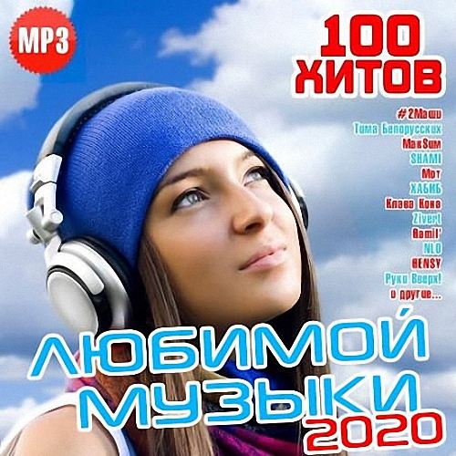 VA - 100 хитов любимой музыки (2020)