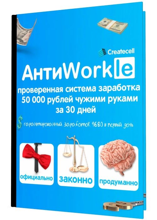 АнтиWorkle: проверенная система заработка