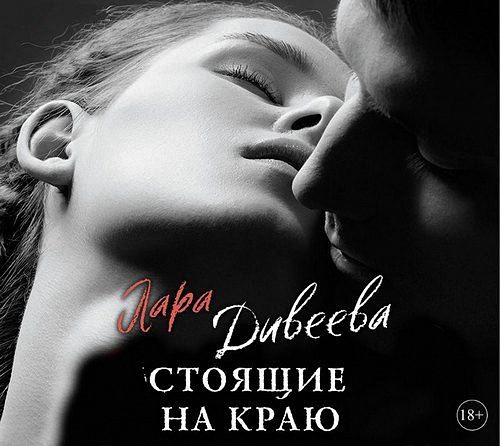 Дивеева Лара - Стоящие на краю (Аудиокнига)