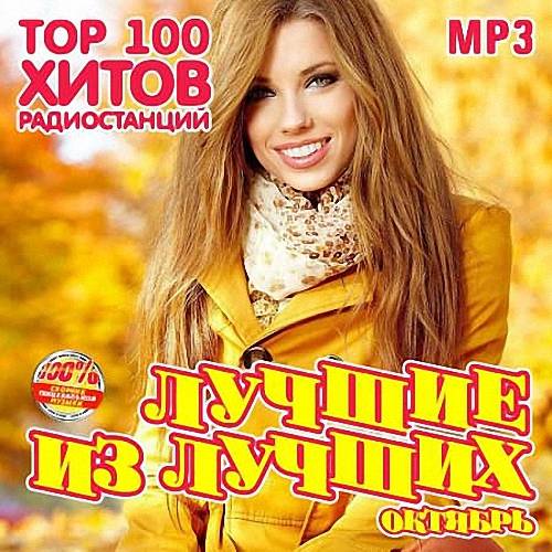 VA - Лучшие из лучших: Top 100 хитов радиостанций [Октябрь] (2020)