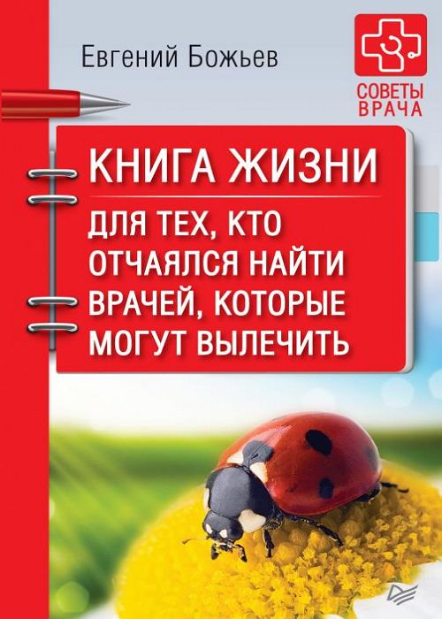 Книга жизни. Для тех, кто отчаялся найти врачей, которые могут вылечит