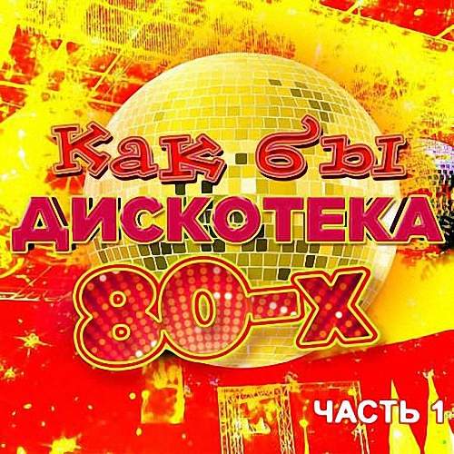 VA - Как бы дискотека 80-х часть 1 (2020)