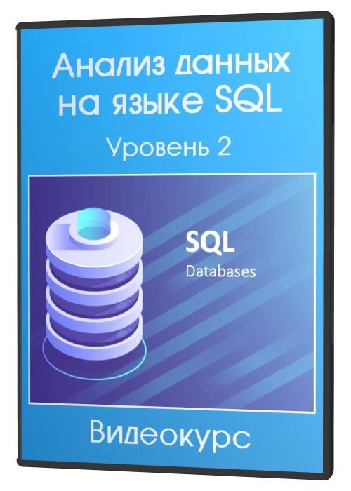 Анализ данных на языке SQL. Уровень 2