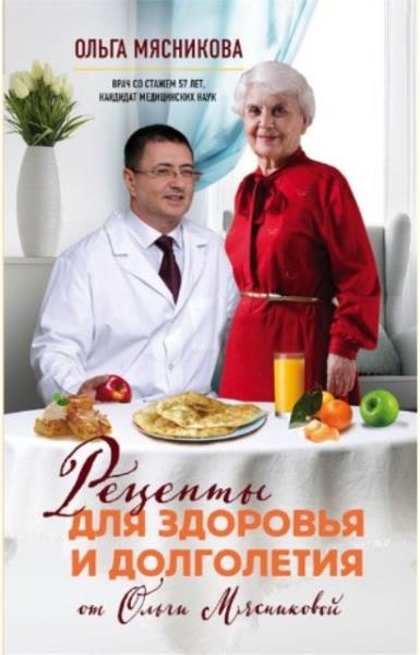 Ольга Мясникова - Рецепты для здоровья и долголетия от Ольги Мясниково