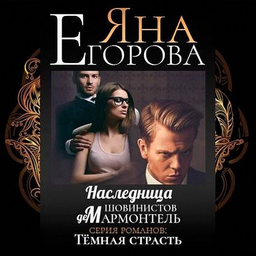 Егорова Яна - Наследница шовинистов де Мармонтель (Аудиокнига)