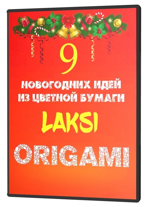 9 Новогодних идей из цветной бумаги