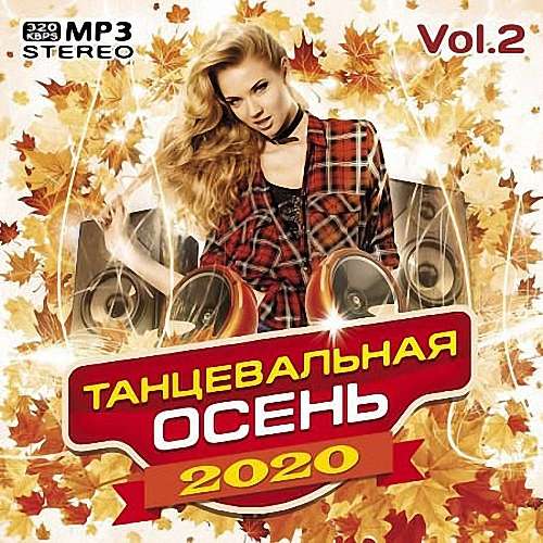 VA - Танцевальная осень Vol.2 (2020)