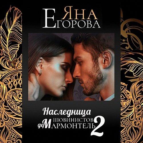 Егорова Яна - Наследница шовинистов де Мармонтель 2 (Аудиокнига)