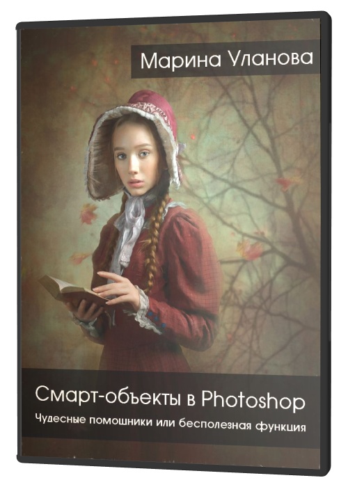 Смарт-объекты в Photoshop . Чудесные помощники или бесполезная функция