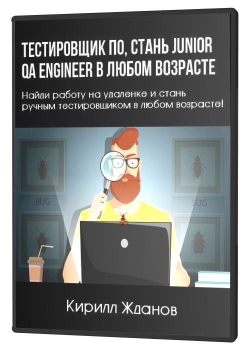 Тестировщик ПО, стань Junior QA Engineer в любом возрасте