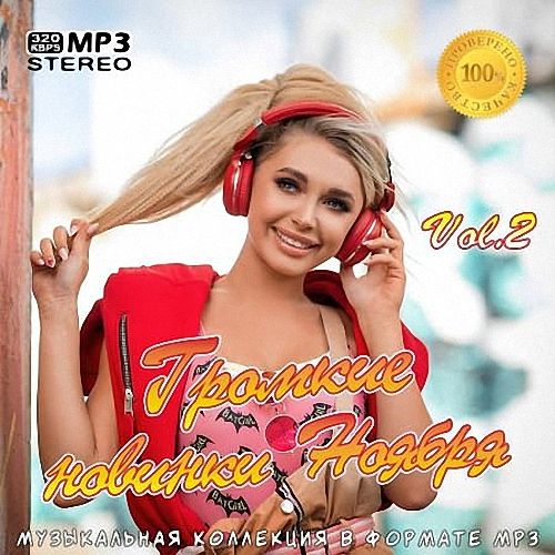 VA - Громкие новинки Ноября Vol.2 (2020)