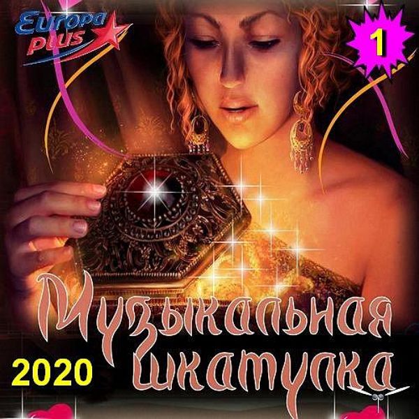 VA - Музыкальная шкатулка_1 (2020)