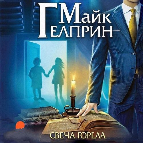 Гелприн Майк - Свеча горела (Аудиокнига)