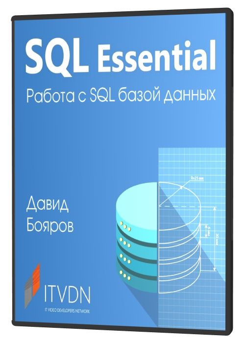 SQL Essential - Работа с SQL базой данных