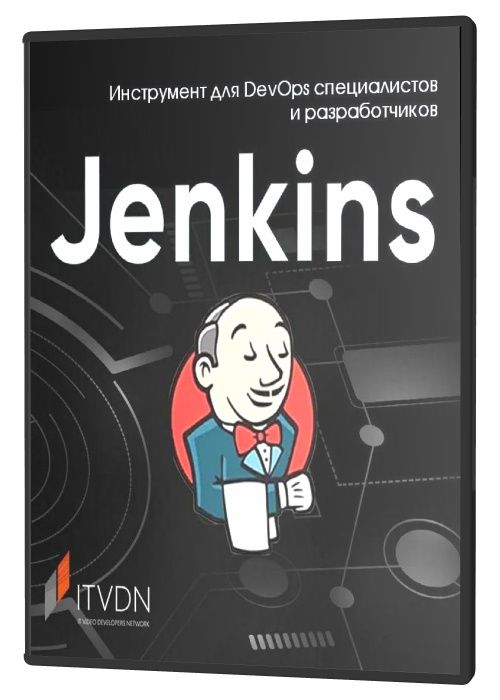 Jenkins - Инструмент для DevOps специалистов и разработчиков