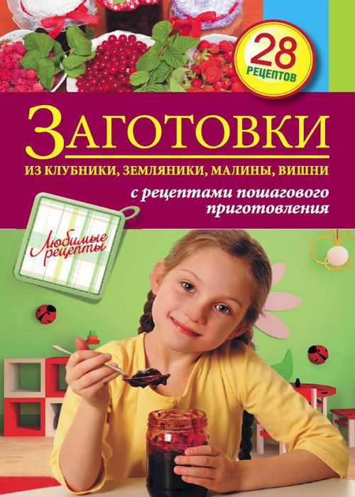 Заготовки из клубники, земляники, малины, вишни