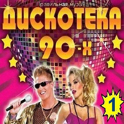 VA - Дискотека 90-х_1 (2020)