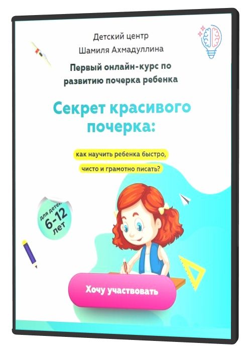 Секрет красивого почерка. Для детей 6-12 лет