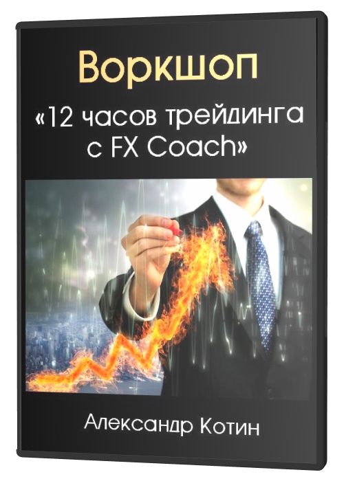 Воркшоп «12 часов трейдинга с FX Coach»