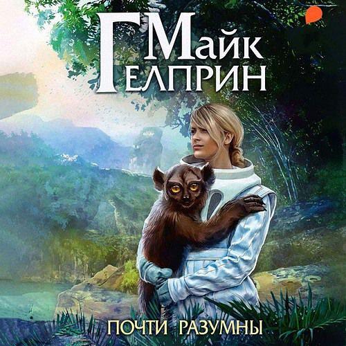 Гелприн Майк - Почти разумны (Аудиокнига)