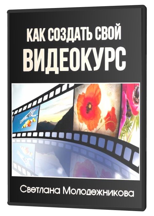 Как создать свой видеокурс