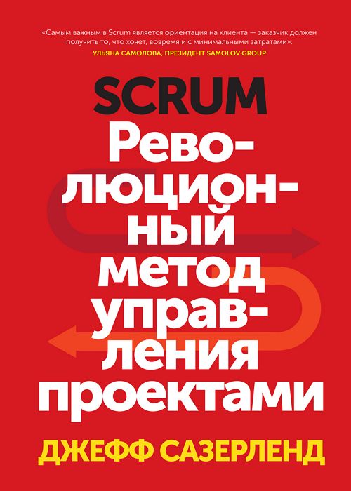 Scrum. Революционный метод управления проектами