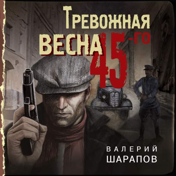 Тревожная весна 45-го