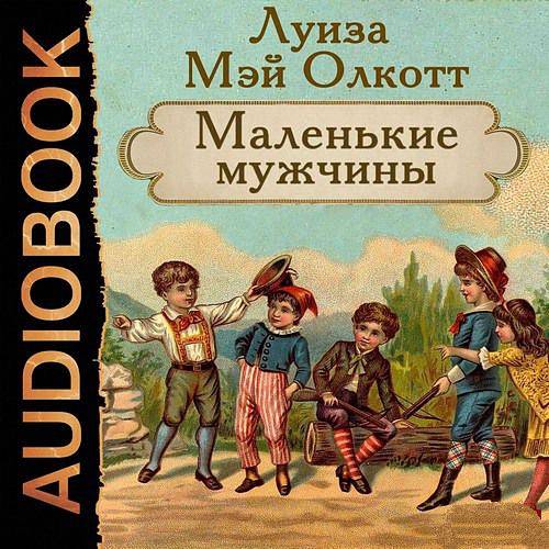 Олкотт Луиза Мэй - Маленькие мужчины (Аудиокнига)