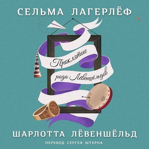 Лагерлёф Сельма - Шарлотта Левеншельд (Аудиокнига)