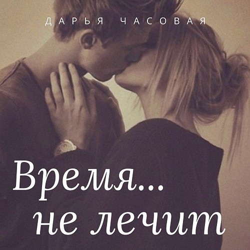 Часовая Дарья - Время не лечит (Аудиокнига)