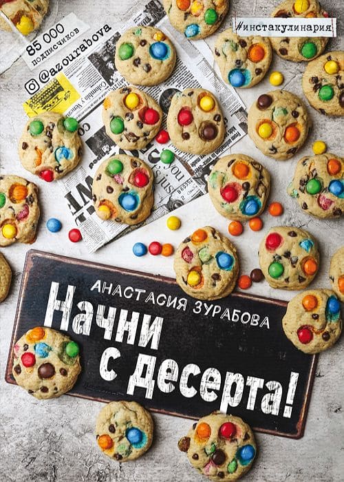 Начни с десерта