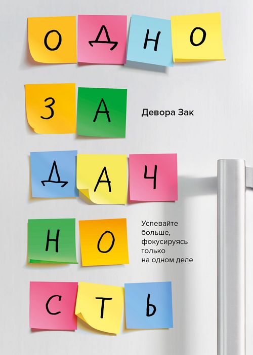 Однозадачность. Успевайте больше, фокусируясь только на одном деле