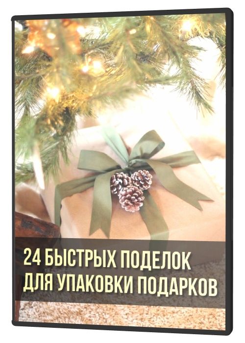 24 Быстрых поделок для упаковки подарков