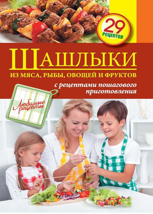 Шашлыки из мяса, рыбы, овощей и фруктов