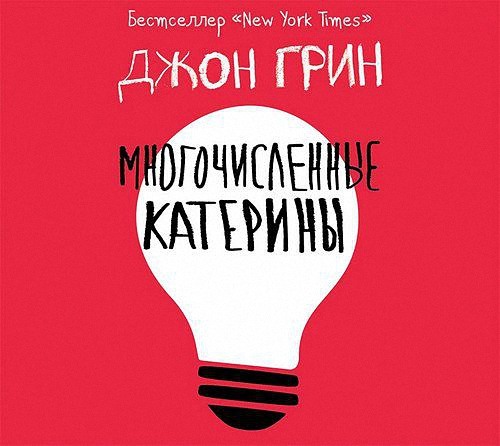 Грин Джон Майкл - Многочисленные Катерины (Аудиокнига)