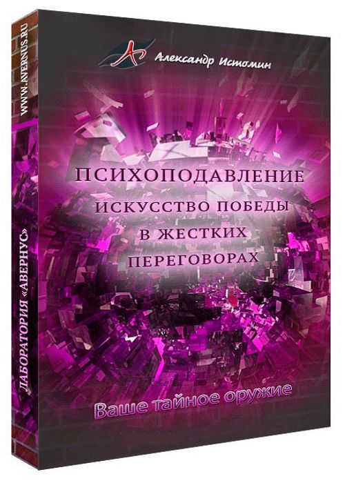 Психоподавление. Искусство победы в жестких переговорах