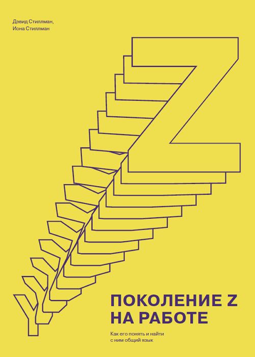 Поколение Z на работе. Как его понять и найти с ним общий язык