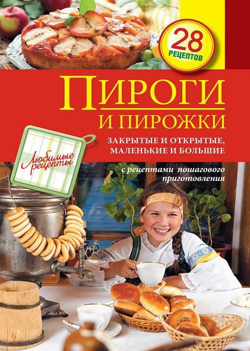 Пироги и пирожки. Закрытые и открытые, маленькие и большие