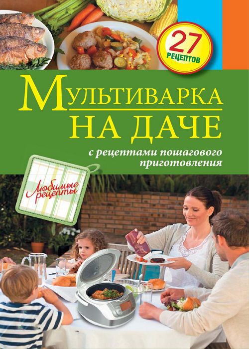 Мультиварка на даче. Мясные, рыбные, овощные блюда