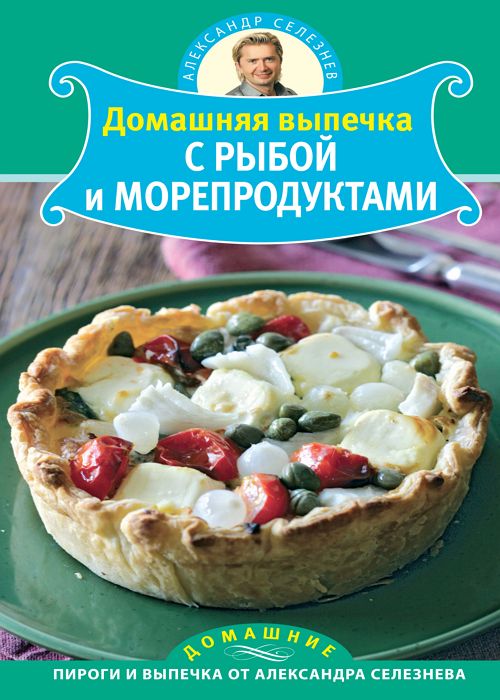 Домашняя выпечка с рыбой и морепродуктами